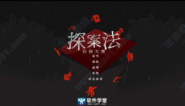 探案法侦探大赛