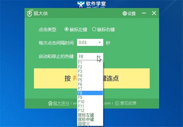 鼠大侠鼠标连点器破解版
