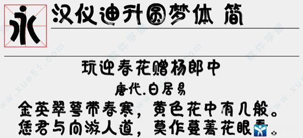 汉仪迪升圆梦体简字体