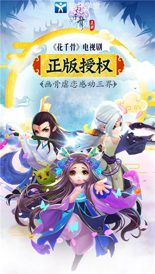 花千骨手游百度版