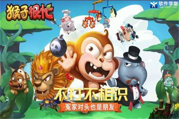 猴子很忙电脑版