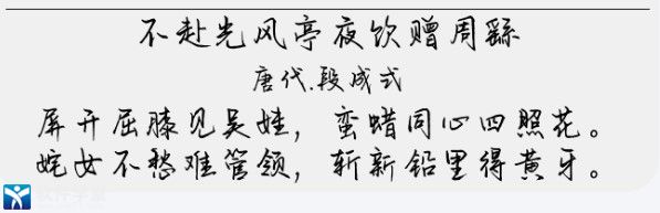 字语云梦手书字体