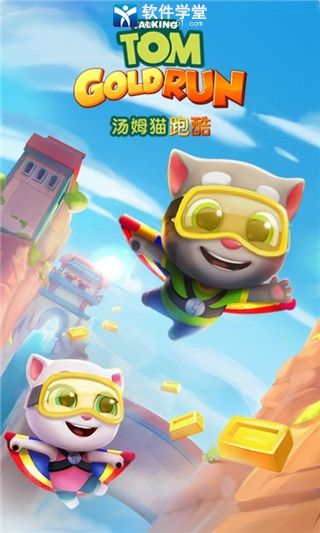 汤姆猫跑酷金币攻略