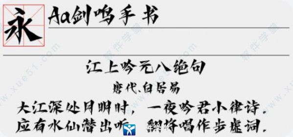 Aa剑鸣手书字体 