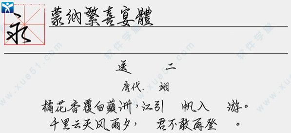 蒙纳繁喜宴体字体