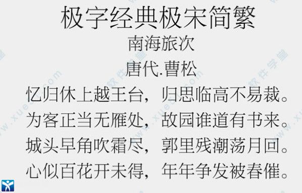 极字经典极宋简繁字体