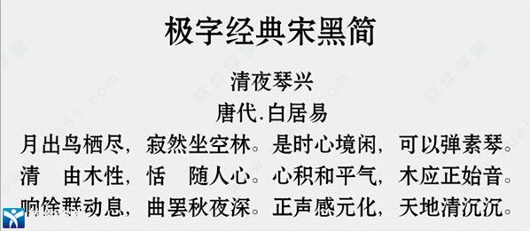 极字经典宋黑简字体