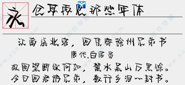 仓耳再见那些年体字体