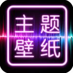 主题壁纸大全最新版