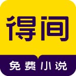 得间免费小说极速版v4.6.6官方版