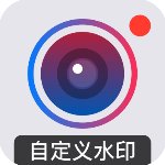 自定义水印相机官方版