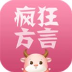 疯狂方言app