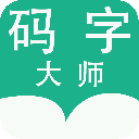 码字大师最新版 v1.7.0安卓版