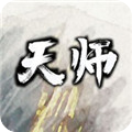 天师 v1.0 附配置需求