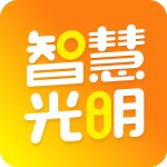 智慧光明最新版本