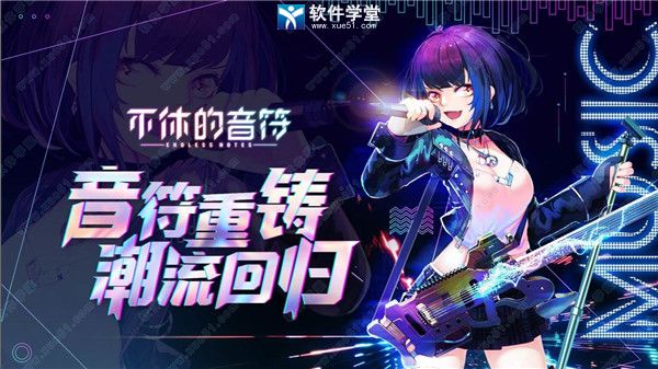 不休的音符电脑版