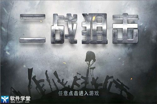 二战狙击中文最新版