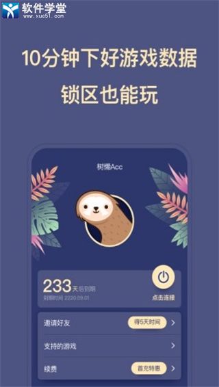 树懒Acc2024最新版