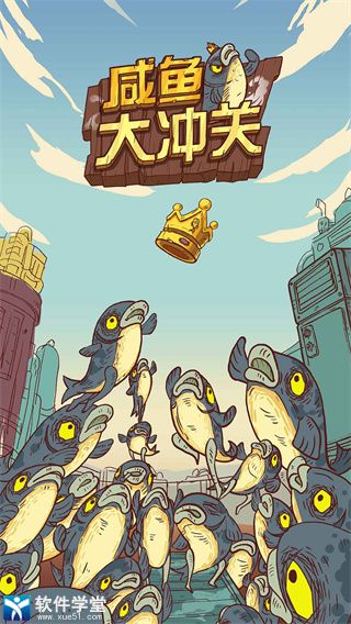 咸鱼大冲关最新版