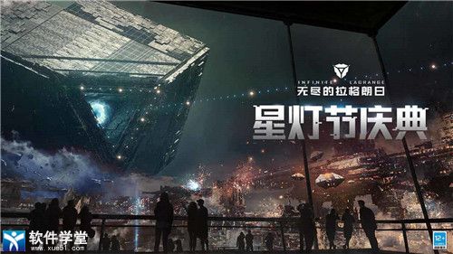 无尽的拉格朗日无限比邻星币版