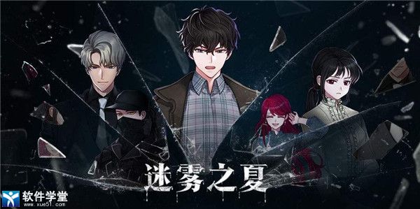 迷雾之夏