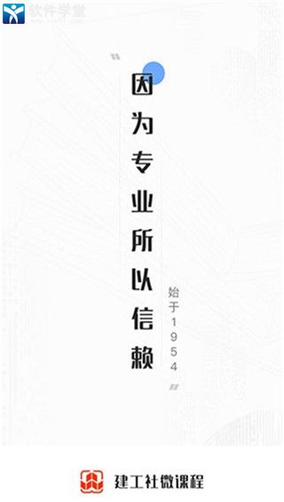 建工社微课程官方版
