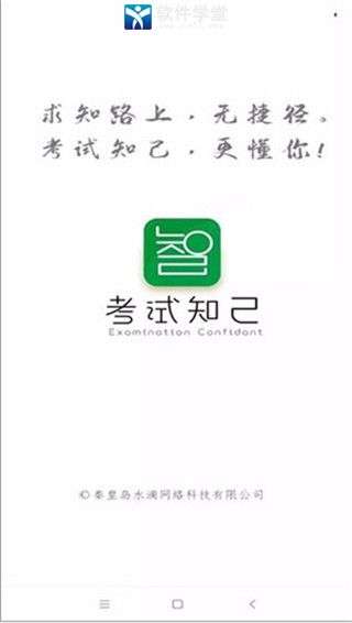 考试知己官方版