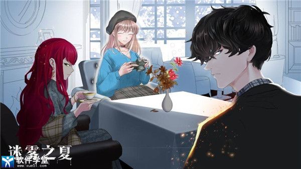 迷雾之夏第三章怎么过