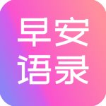 早安语录最新版