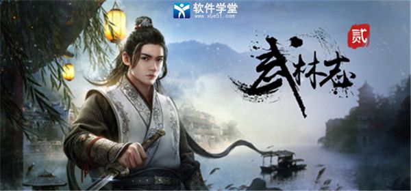 武林志2御天剑指获得方法