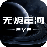 星战前夜无烬星河九游版 v1.9.102安卓版