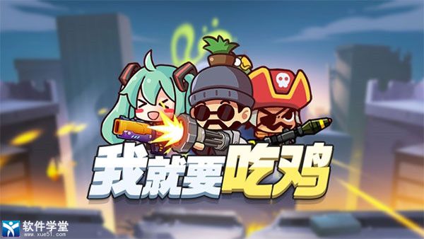 我就要吃鸡最新版