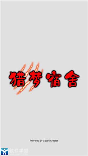 猎梦宿舍正版官方版