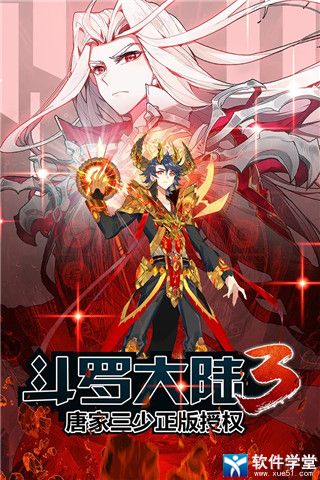 斗罗大陆3九游版