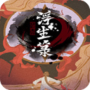 浮生箓steam v1.0 附攻略