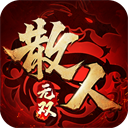 散人无双九游版v1.0.4安卓版