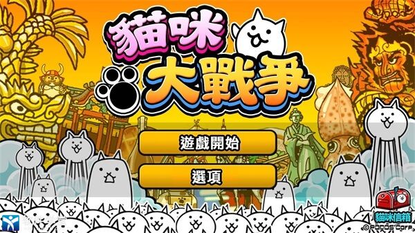 猫咪大战争内置功能菜单版