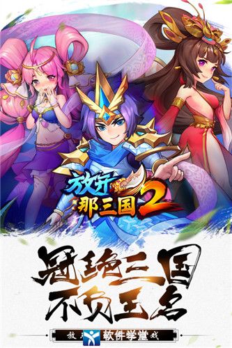 放开那三国2九游版