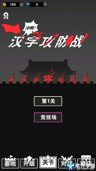 汉字攻防战