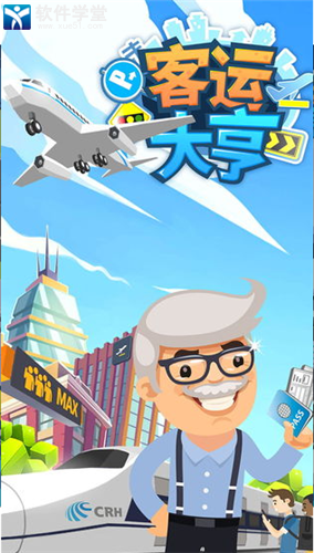 客运大亨破解版