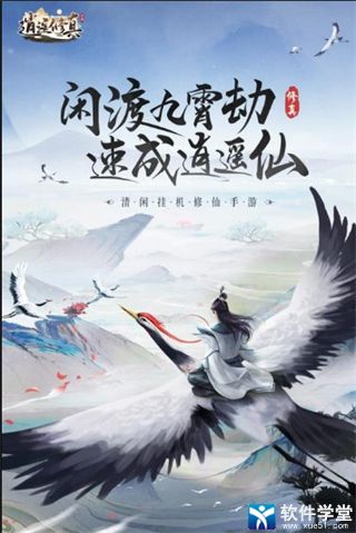 逍遥修真九游版