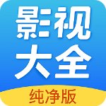 影视大全纯净版 v2.4.2安卓版