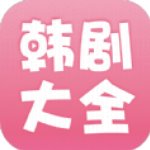 韩剧大全最新版