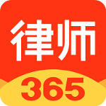 律师365手机版 v4.4.5安卓版