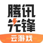 腾讯先游正版