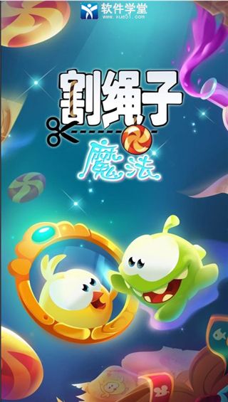 割绳子魔法官方版