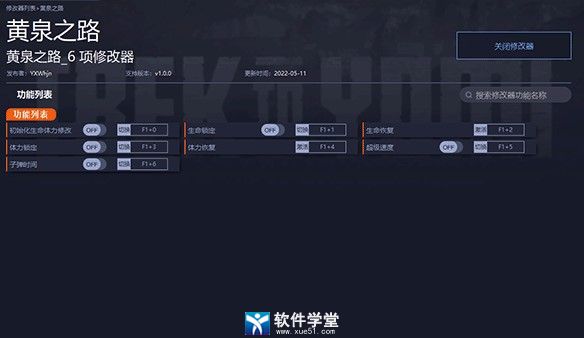 黄泉之路修改器