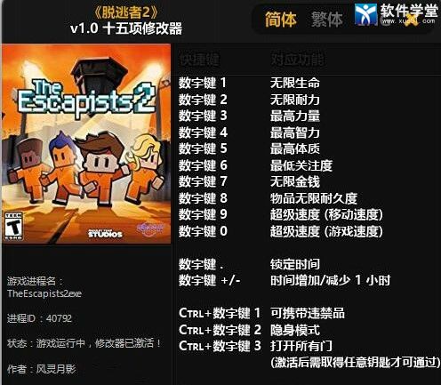 逃脱者2修改器