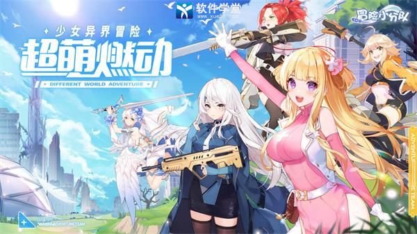 冒险小分队九游版