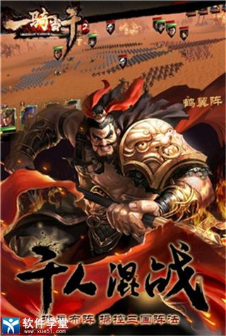 一骑当千2九游版